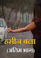 हसीन बला (अंतिम भाग)