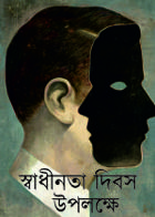স্বাধীনতা দিবস উপলক্ষে
