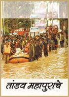 तांडव महापुराचे