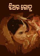 ଝିଅର ଗୋତ୍ର