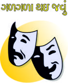 ગળગળા થઇ જવું