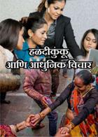 हळदीकुंकू आणि आधुनिक विचार