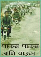 पाऊस पाऊस आणि पाऊस