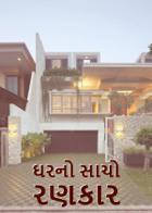 ઘરનો સાચો રણકાર