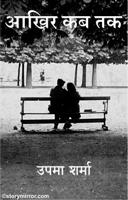 आखिर कब तक