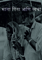 माता पिता आणि व्यथा