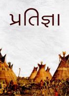 પ્રતિજ્ઞા