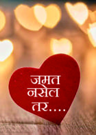 जमत नसेल तर....