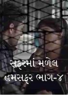 સફરમાં મળેલ હમસફર ભાગ-૪