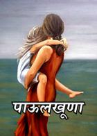 पाऊलखूणा