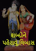 શબ્દોને  પહેરાવું,લિબાસ
