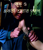 কুহু ও একটি তারার গল্প