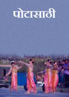 पोटासाठी