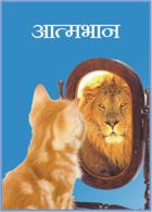 आत्मभान