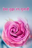 प्रेमा तुझा रंग गुलाबी