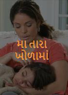 મા તારા ખોળામાં