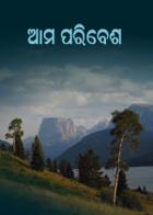 ଆମ ପରିବେଶ