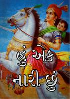 હું એક નારી છું