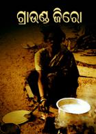 ଗ୍ରାଉଣ୍ଡ ଜିରୋ