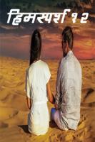 हिमस्पर्श 12