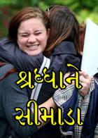 શ્રધ્ધાને સીમાડા
