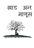 झाड अन माणूस