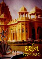 દર્શન (જીર્ણોદ્ધાર)