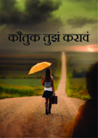 कौतुक तुझं करावं