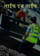 लाईफ इज लाईफ