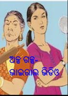 ଅଳ୍ପ ଗଳ୍ପ- ଭାଇରାଲ ଭିଡିଓ