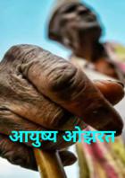 आयुष्य ओझरत