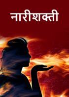 नारीशक्ती