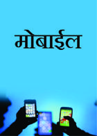 मोबाईल