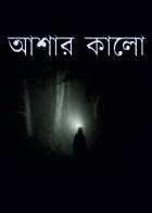 আশার কালো