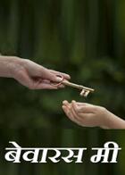 बेवारस मी