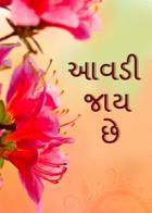 આવડી જાય છે