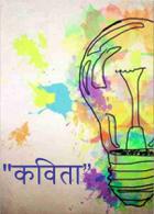 "कविता"