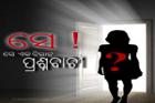 ସେ ! ସେ ଏକ ବିରାଟ ପ୍ରଶ୍ନବାଚୀ । 