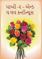 પાખી -૨ – એન્ડ ધ લવ કન્ટીન્યૂસ