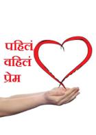 पहिलं वहिलं प्रेम