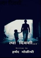 त्या दिवशी...