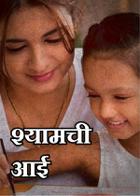 श्यामची आई