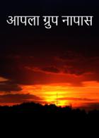 आपला ग्रुप नापास..!