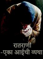 रातराणी-एका आईची व्यथा...