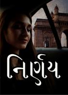 નિર્ણય
