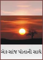 એક સાંજ પોતાની સાથે