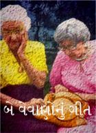 બે વેવાણોનું ગીત