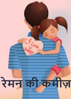 रेमन की कमीज़