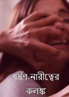 ধর্ষণ-নারীত্বের কলঙ্ক