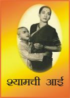 श्यामची आई